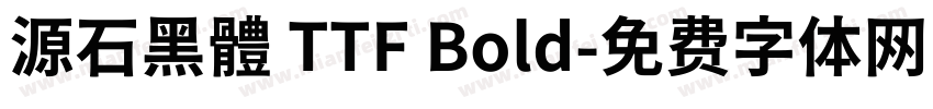 源石黑體 TTF Bold字体转换